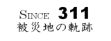 311 被災地の軌跡