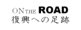 Blog : 復興への足跡