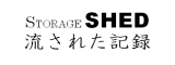 流された記録